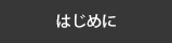 はじめに