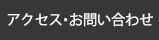 アクセス・お問い合わせ