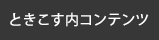 ときこす内コンテンツ