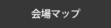 会場マップ
