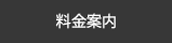 料金案内