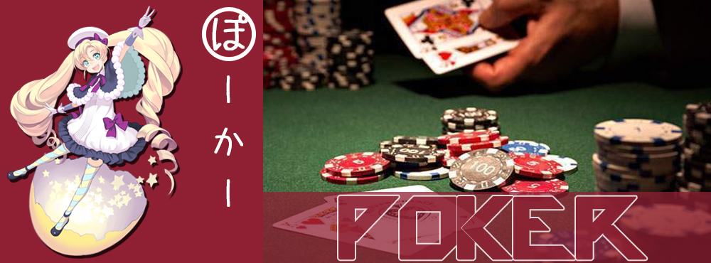 ポーカー