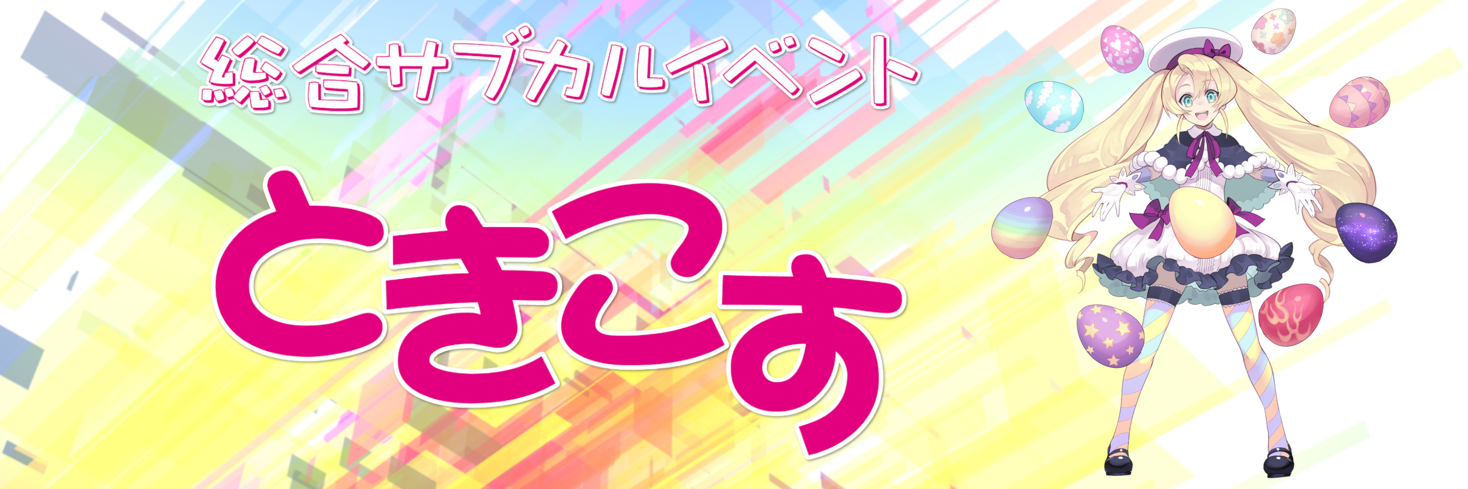 ときこす